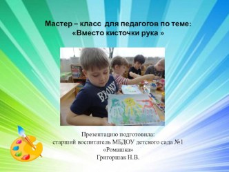 Презентация мастер класс Вместо кисточки рука