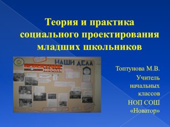 Теория и практика социального проектирования