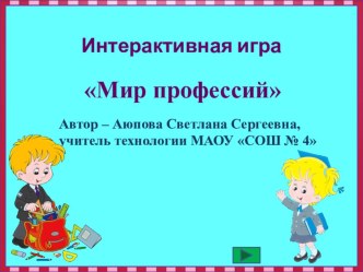 Интерактивная игра Мир профессий