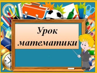 Урок математики Таблица умножения на 6