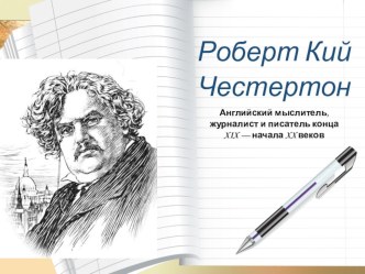 Презентация к уроку литературы Кий Гилберт Честертон. Жизнь и творчество.