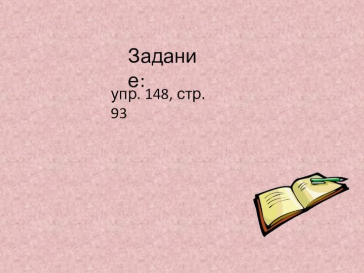 Задание:упр. 148, стр. 93