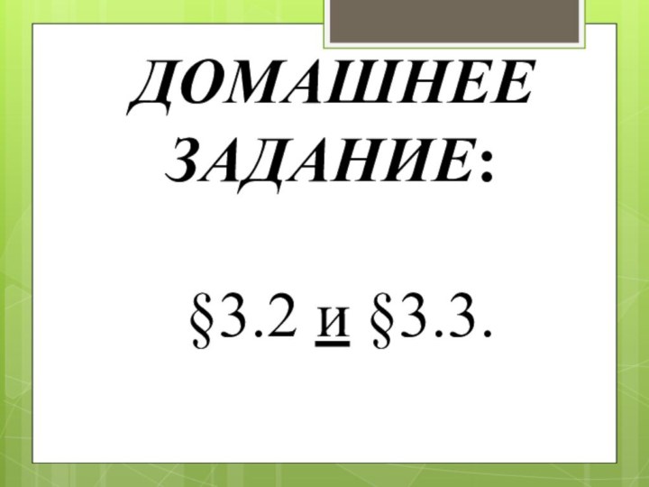 ДОМАШНЕЕ ЗАДАНИЕ:  §3.2 и §3.3.