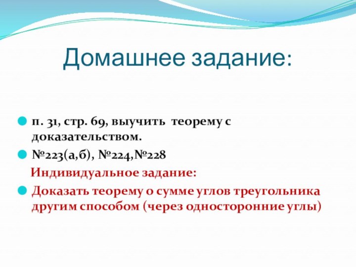 Домашнее задание:п. 31, стр. 69, выучить теорему с доказательством.№223(а,б), №224,№228  Индивидуальное