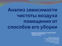 Анализ влияния чистоты воздуха помещения от способов его уборки.