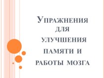 Презентация к лекции на тему Упражнения для улучшения памяти и работы мозга