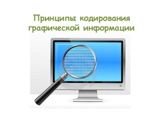 Презентация по информатики Принципы кодирования графической информации(8 класс)