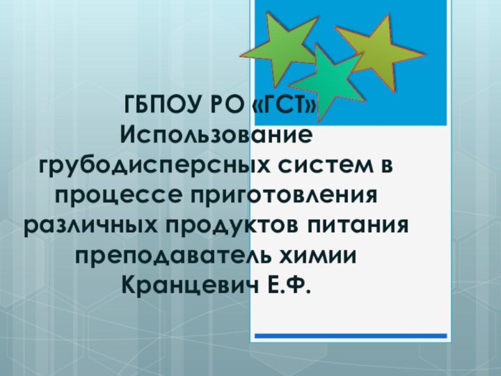 ГБПОУ РО «ГСТ» Использование грубодисперсных систем в процессе приготовления различных продуктов