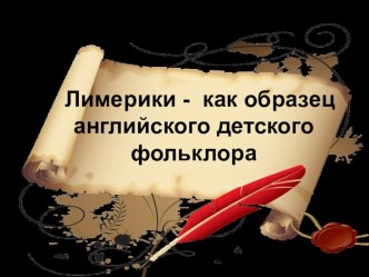 Презентация по английскому языку лимерик-образец английского фольклора (научно-исследовательская работа)