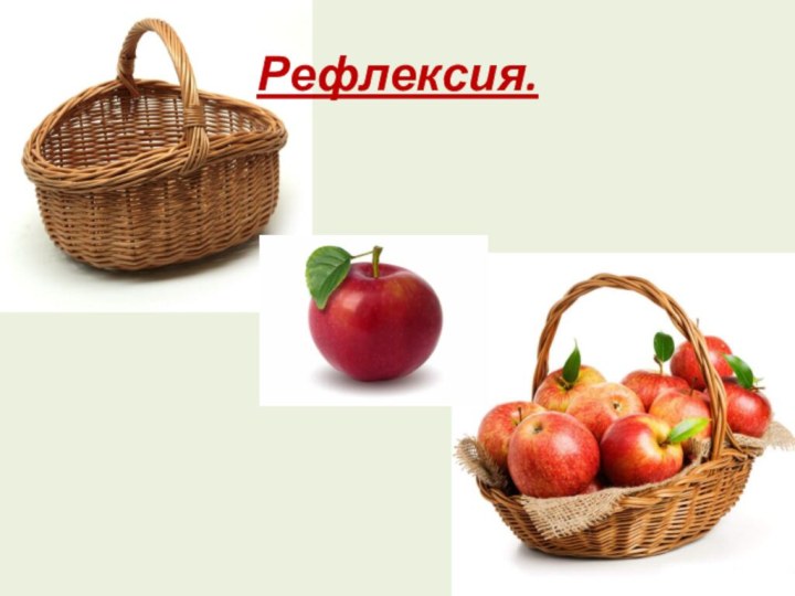 Рефлексия.