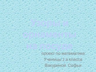 Детский проект по математике  Узоры и орнаменты на посуде