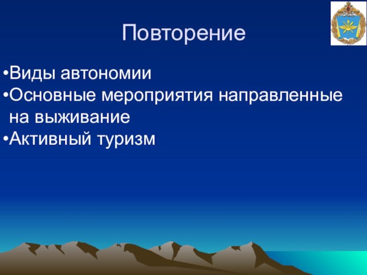 Повторение Виды автономииОсновные мероприятия направленные на выживаниеАктивный туризм