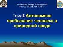 Презентация по ОБЖ на тему Автономное пребывание человека в природной среде .