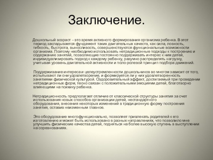 Заключение.    Дошкольный возраст – это время активного формирования организма