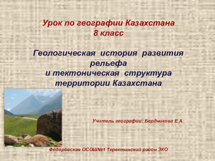 Урок по географии Казахстана 8 классГеологическая история развития рельефа и тектоническая структура