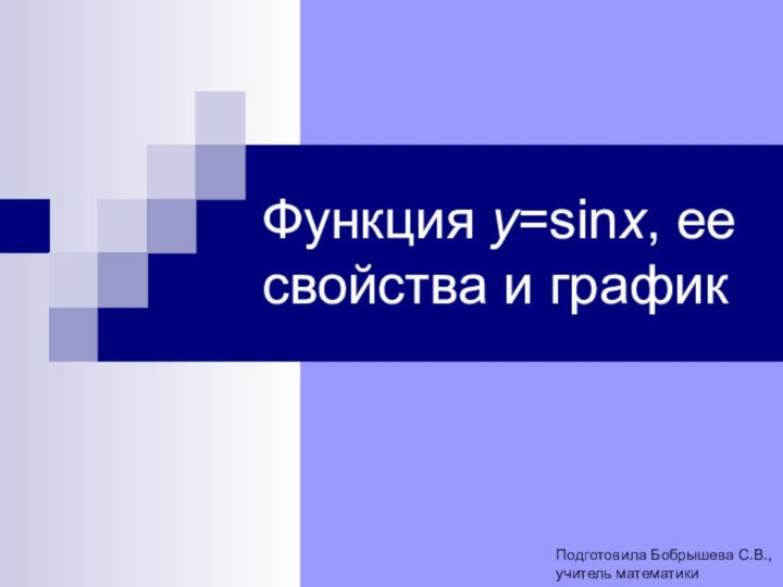 Функция y=sinx, ее свойства и графикПодготовила Бобрышева С.В.,учитель математики