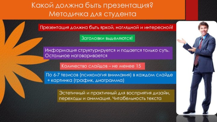 Какой должна быть презентация? Методичка для студента Презентация должна быть яркой, наглядной