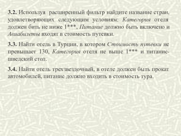 3.2. Используя расширенный фильтр найдите название стран, удовлетворяющих следующим условиям: Категория отеля