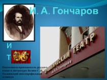 И.А. Гончаров и театр