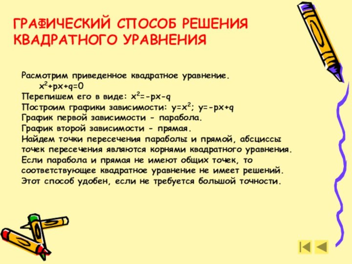 ГРАФИЧЕСКИЙ СПОСОБ РЕШЕНИЯ КВАДРАТНОГО УРАВНЕНИЯ Расмотрим приведенное квадратное уравнение. х2+px+q=0 Перепишем его