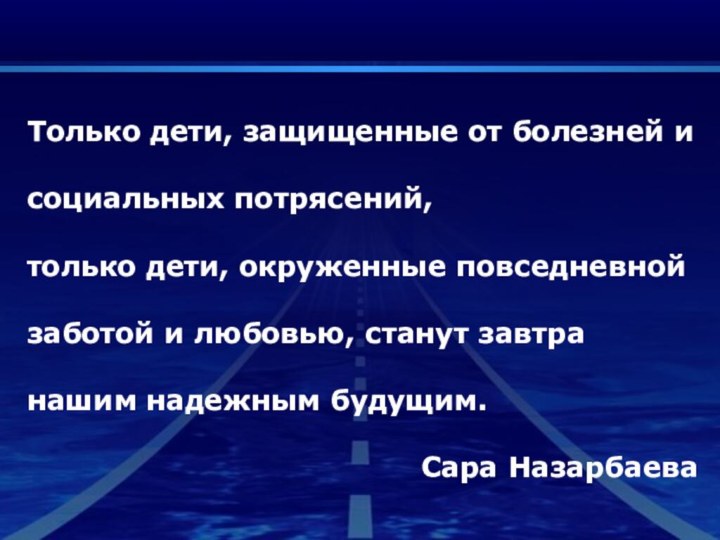 Только дети, защищенные от болезней и социальных потрясений, только дети, окруженные повседневной