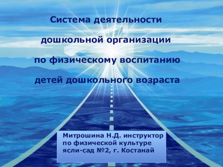 Система деятельности дошкольной организации по физическому воспитанию детей дошкольного возраста Митрошина Н.Д.