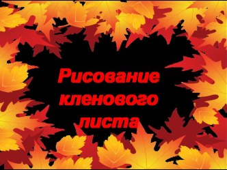 Урок, Презентация Поэтапное рисование Кленовый лист