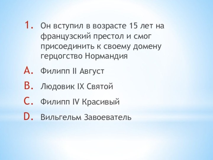 Он вступил в возрасте 15 лет на французский престол и смог присоединить