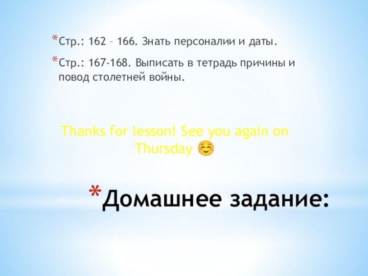 Домашнее задание:Стр.: 162 – 166. Знать персоналии и даты.Стр.: 167-168. Выписать в