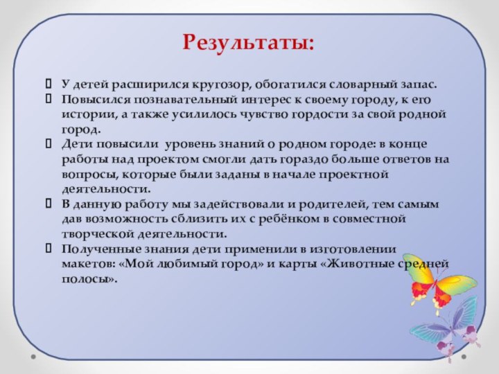 Результаты:У детей расширился кругозор, обогатился словарный запас.Повысился познавательный интерес