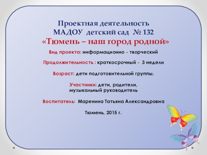 Проектная деятельность МАДОУ детский сад № 132  «Тюмень – наш город