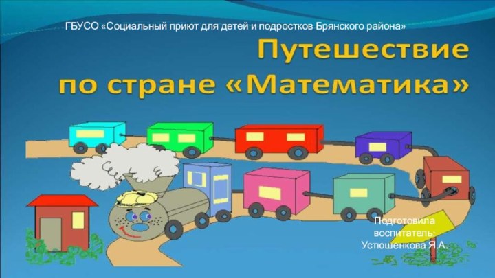 ГБУСО «Социальный приют для детей и подростков Брянского района»Подготовила воспитатель: Устюшенкова Я.А.