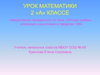 Презентация по математике на тему Закрепление пройденного по теме Устные приёмы сложения и вычитания в пределах 100.