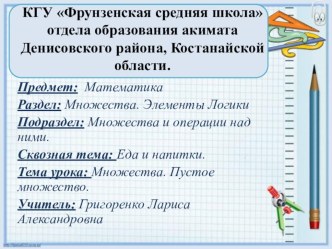 Презентация -защита урока математики 1 класс по теме Множества.Пустое множество