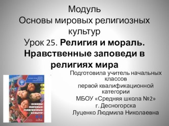 Презентация к уроку по теме Религия и мораль. Нравственные заповеди.