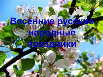 Презентация Весенние праздники (2 класс)