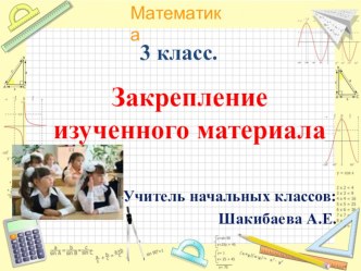 Презентация по математике на тему Закрепление изученного материала