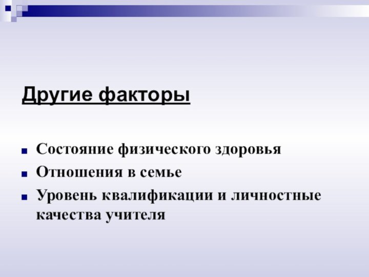 Другие факторыСостояние физического здоровьяОтношения в семьеУровень квалификации и личностные качества учителя