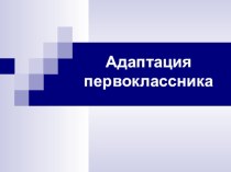 Адаптация первоклассников