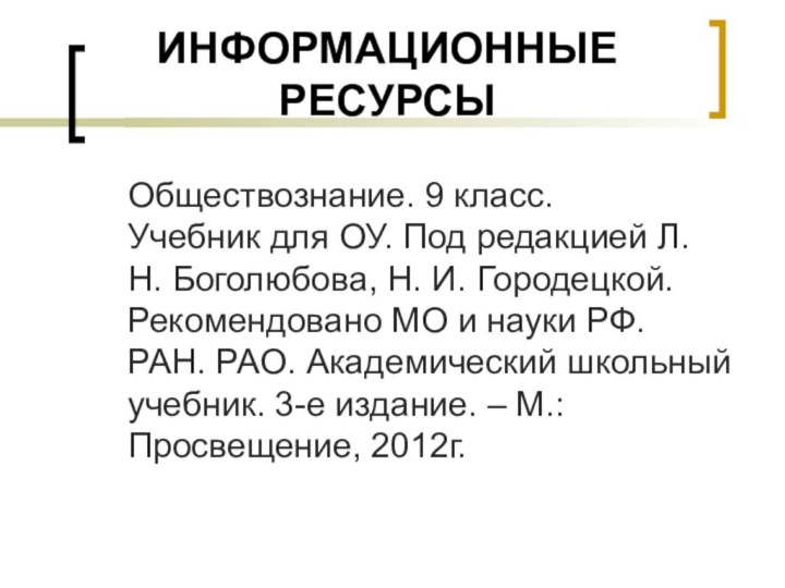 ИНФОРМАЦИОННЫЕ РЕСУРСЫ  Обществознание. 9 класс.