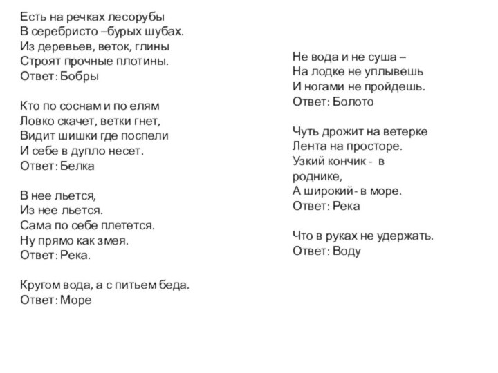 Есть на речках лесорубыВ серебристо –бурых шубах.Из деревьев, веток, глиныСтроят прочные плотины.Ответ: