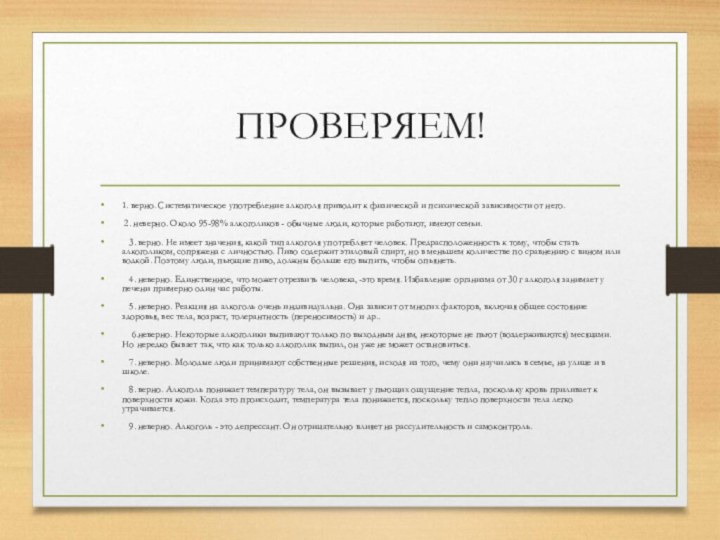 ПРОВЕРЯЕМ!1. верно. Систематическое употребление алкоголя приводит к физической и психической зависимости от