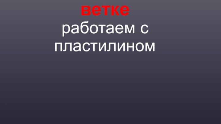 Снегирь на ветке работаем с пластилином