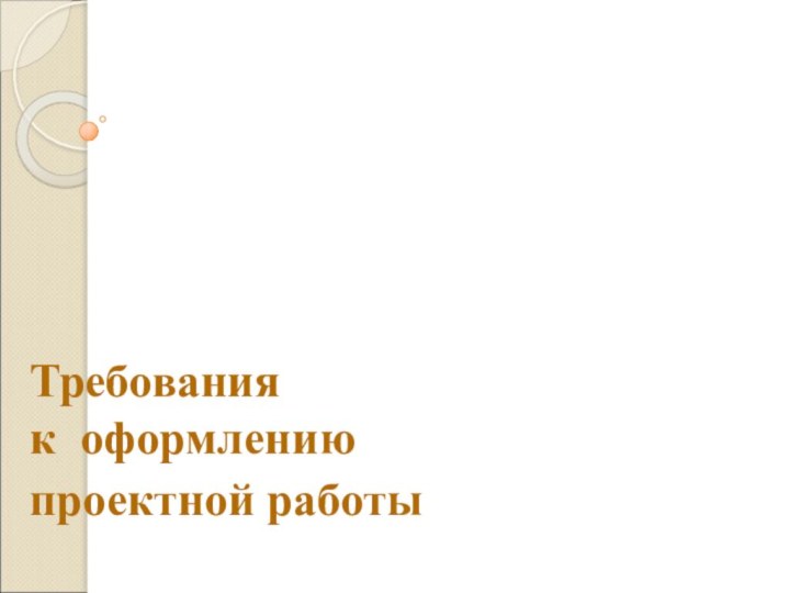 Требования  к оформлению  проектной работы