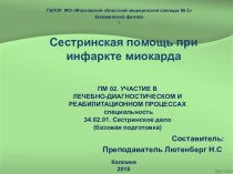 ОБУЧАЮЩАЯ ПРЕЗЕНТАЦИЯ Сестринская помощь при инфаркте миокарда