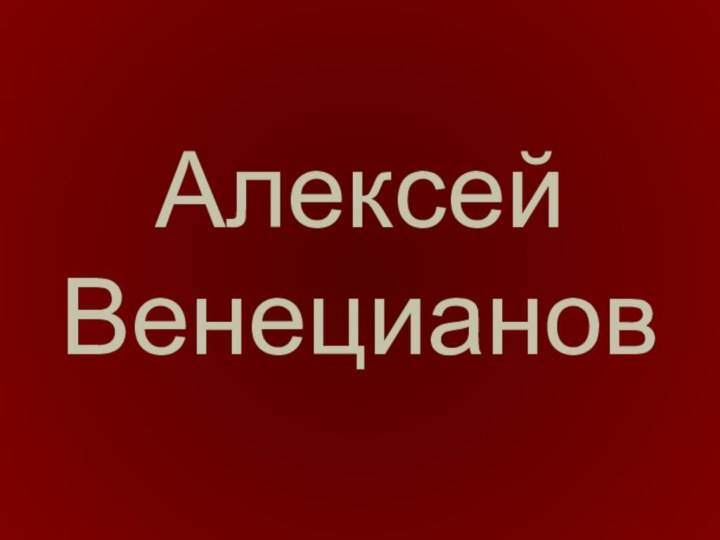 Алексей Венецианов