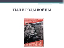 Презентация Тыл в годы Великой Отечественной войны 1941-1945гг, иистория России, 11 класс
