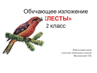 Презентация по русскому языку на тему Обучающее изложение Клесты