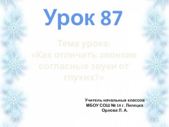 Презентация по русскому языку на тему Как отличить звонкие согласные звуки от глухих? (2 класс)