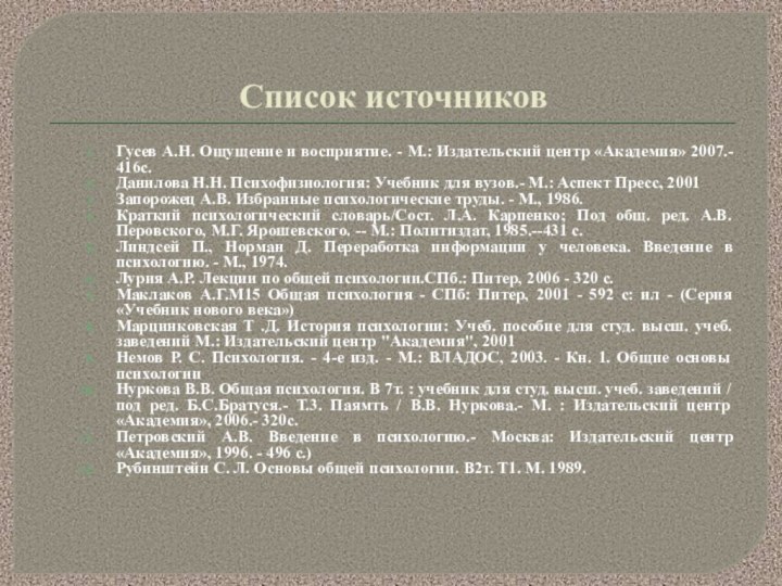 Список источниковГусев А.Н. Ощущение и восприятие. - М.: Издательский центр «Академия» 2007.-